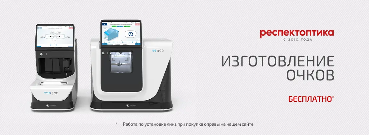Изготовление очков в Санкт-Петербурге - Бесплатно