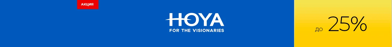 HOYA Линзы для очков. Скидка до 25% HOYA Линзы для очков. Скидка до 25%