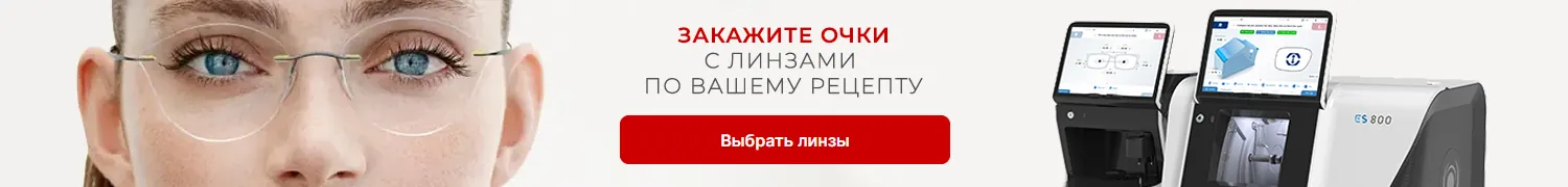 Заказать Очки с линзами по Вашему рецепту