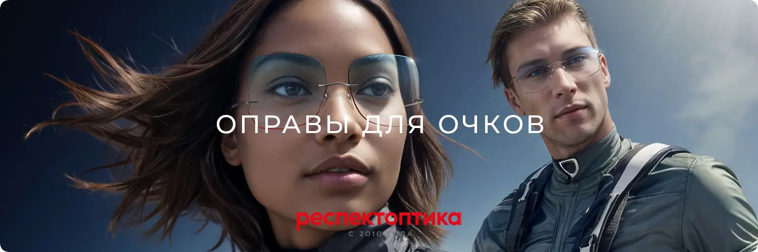 Оправы для очков купить онлайн