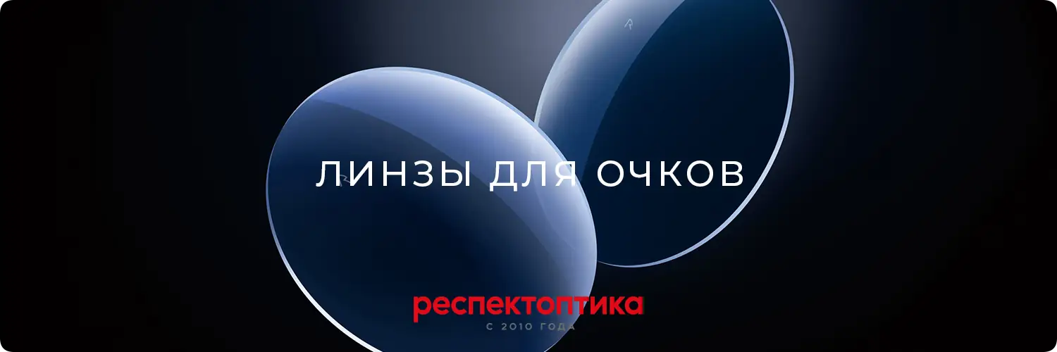 Линзы для очков купить онлайн